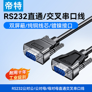 母对母 公对母 帝特 DB9连接线rs232延长直通交叉串口线9针公对公
