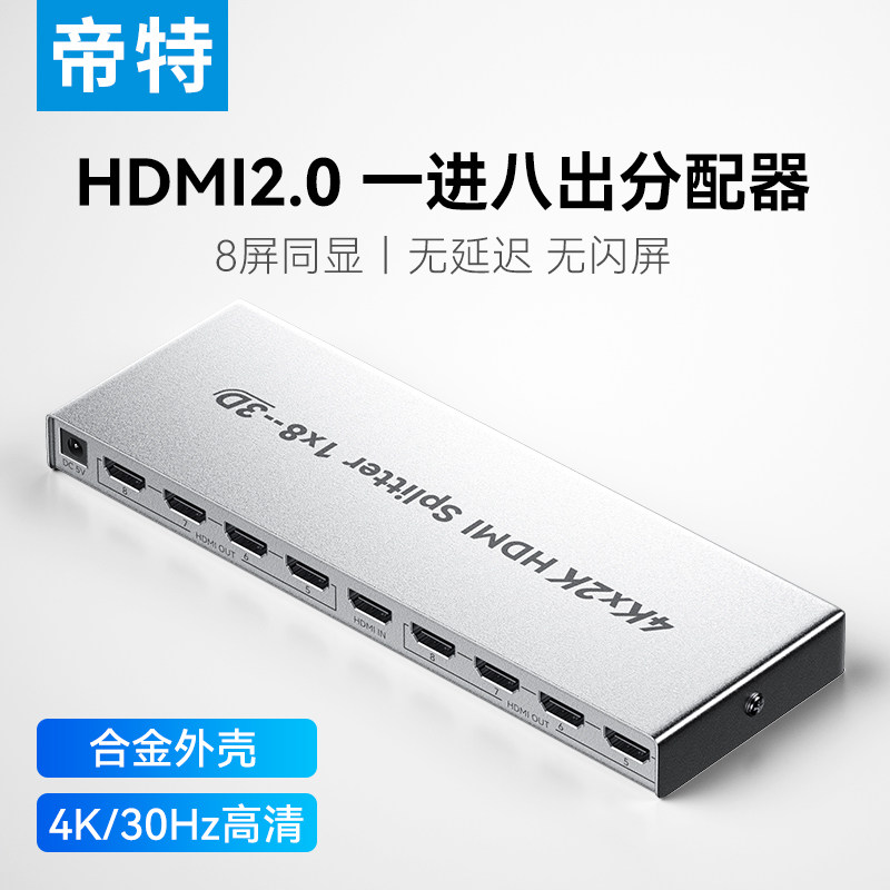 帝特HDMI一分八分配器