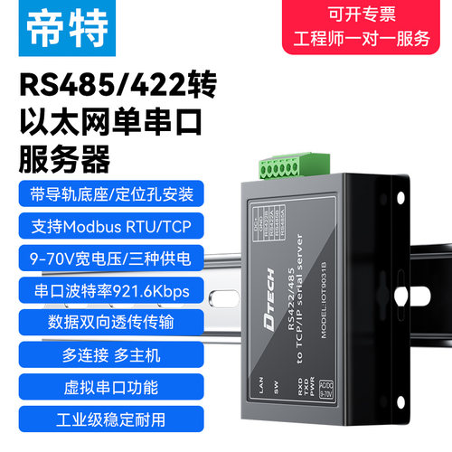 帝特通讯485转以太网串口服务器