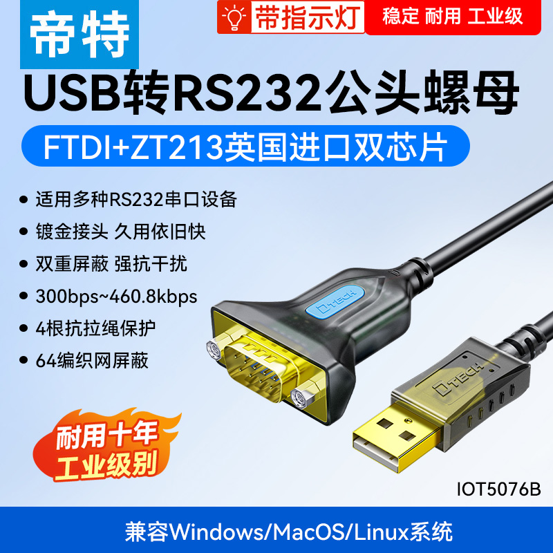帝特USB转RS232串口线工业级