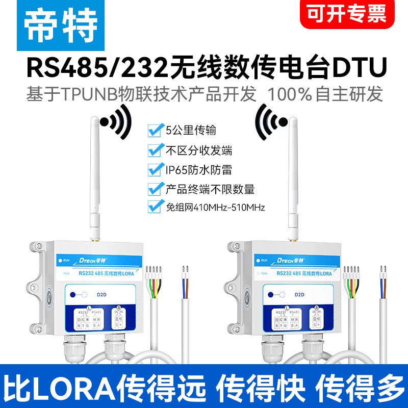 帝特TPUNB无线数传电台DTU模块终端5000米RS232/485串口无线lora怎么看?