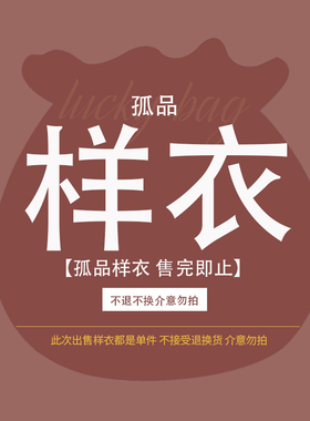 ！孤品样衣！不和买四免一和多买多件叠加！全新样衣，