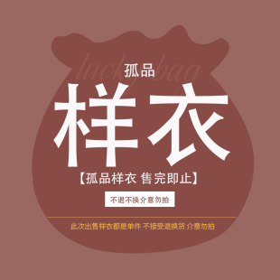 ！孤品样衣！不和买四免一和多买多件叠加！全新样衣，