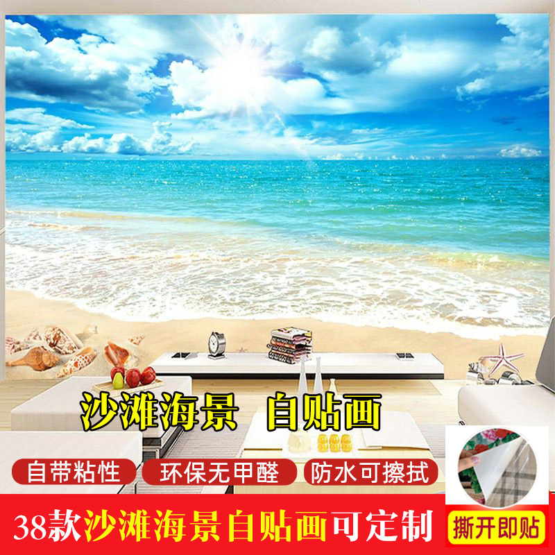 墙贴纸自粘贴画大海沙滩壁纸海景卧室客厅沙发电视背景墙装饰壁画