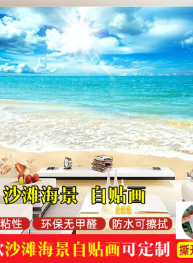 墙贴纸自粘贴画大海沙滩壁纸海景卧室客厅沙发电视背景墙装饰壁画
