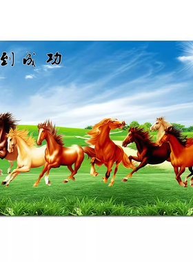 八骏图马到成功八骏奔腾八马图