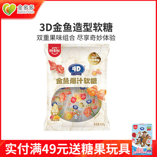 阿麦斯金鱼形爆汁软糖