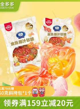 amos阿麦斯4D金鱼爆汁软糖水果夹心儿童零食锦鲤造型婚糖喜糖礼物