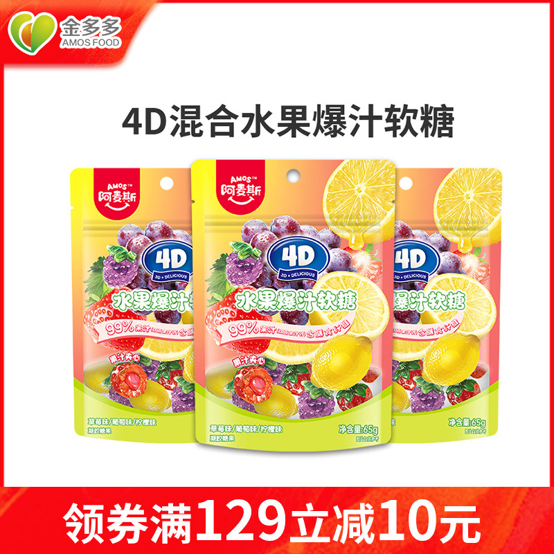 阿麦斯4d爆浆软糖水果味软糖果果汁夹心橡皮糖儿童糖果零食