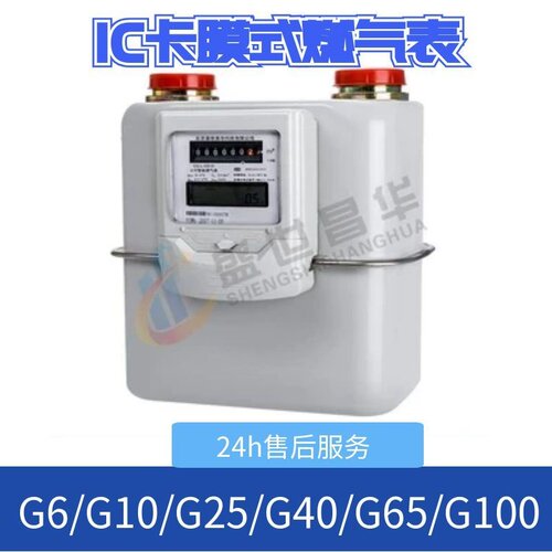 工商业用IC卡膜式燃气表智能燃气表G6/G10/G16/G25/40/65/100