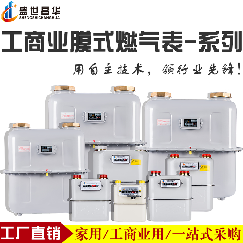 工商业燃气表盛世昌华