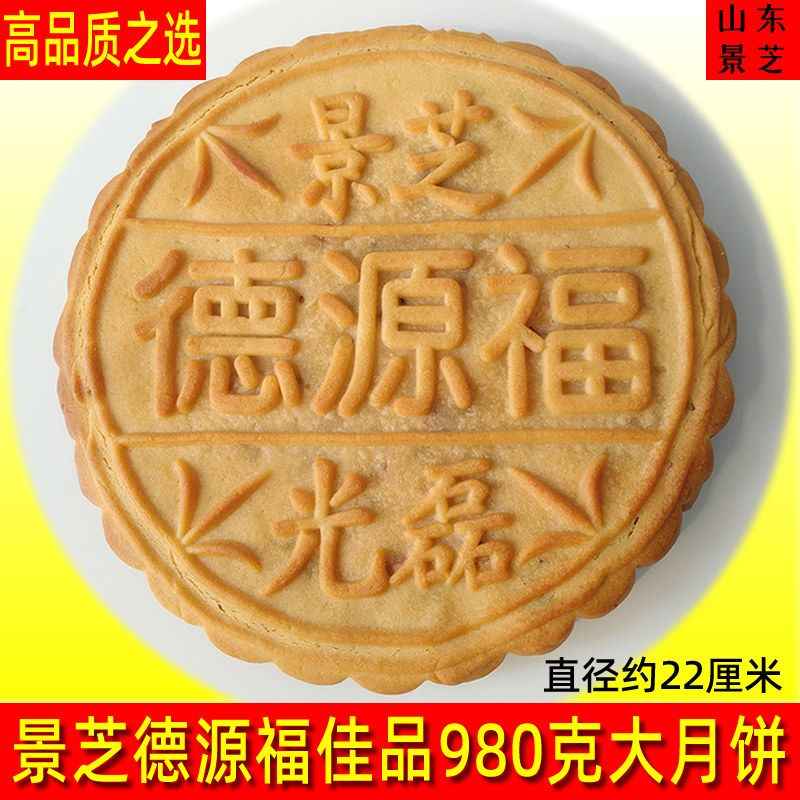 山东景芝德源福糕点传统老式五仁大月饼潍坊特产送礼纯手工中秋