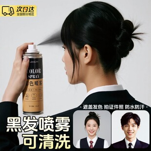 头发上色喷雾一次性喷发剂黑色临时补色拍证件照学生军训防水防汗