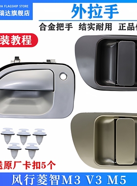 适用东风风行菱智车门外拉手m3 v3 m5中门把手菱智前门扣手合金