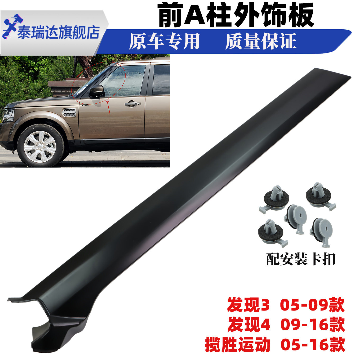 揽胜运动发现3/4A柱饰板立柱亮条