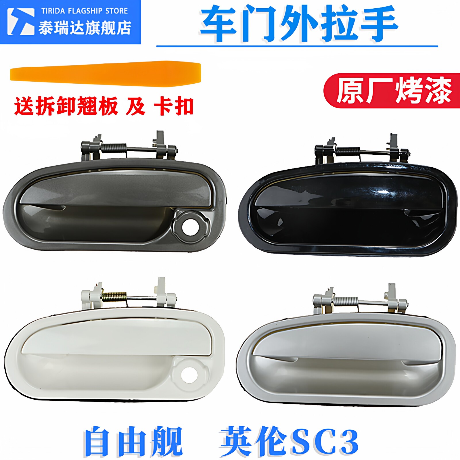 适用于吉利自由舰外拉手英伦SC3车门外把手外扣手开门拉手柄烤漆