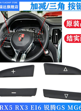 适用于荣威RX3RX5I6新款360名爵MG6HSGSZS多功能方向盘开关按键钮
