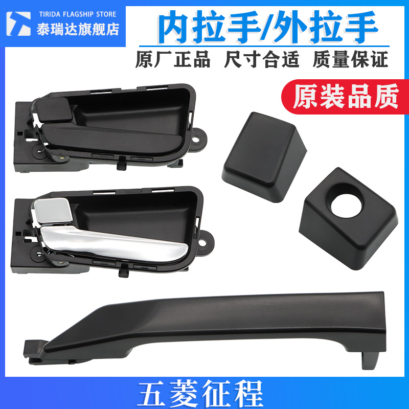 五菱征程内拉手外拉手扣手