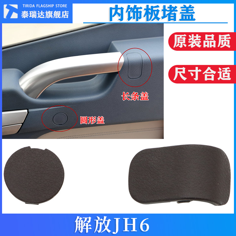 解放JH6开门把手内饰板堵盖