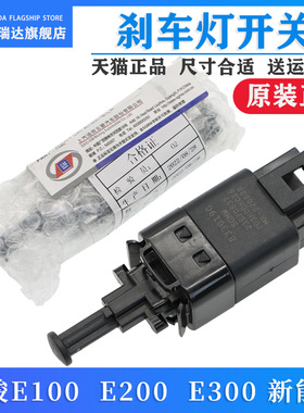 适用宝骏E100 E200 E300刹车灯开关新能源EV电动车行车制动灯开关