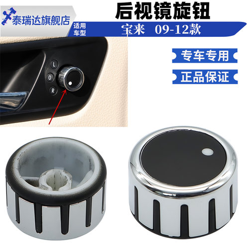 宝来后视镜旋钮倒车镜开关