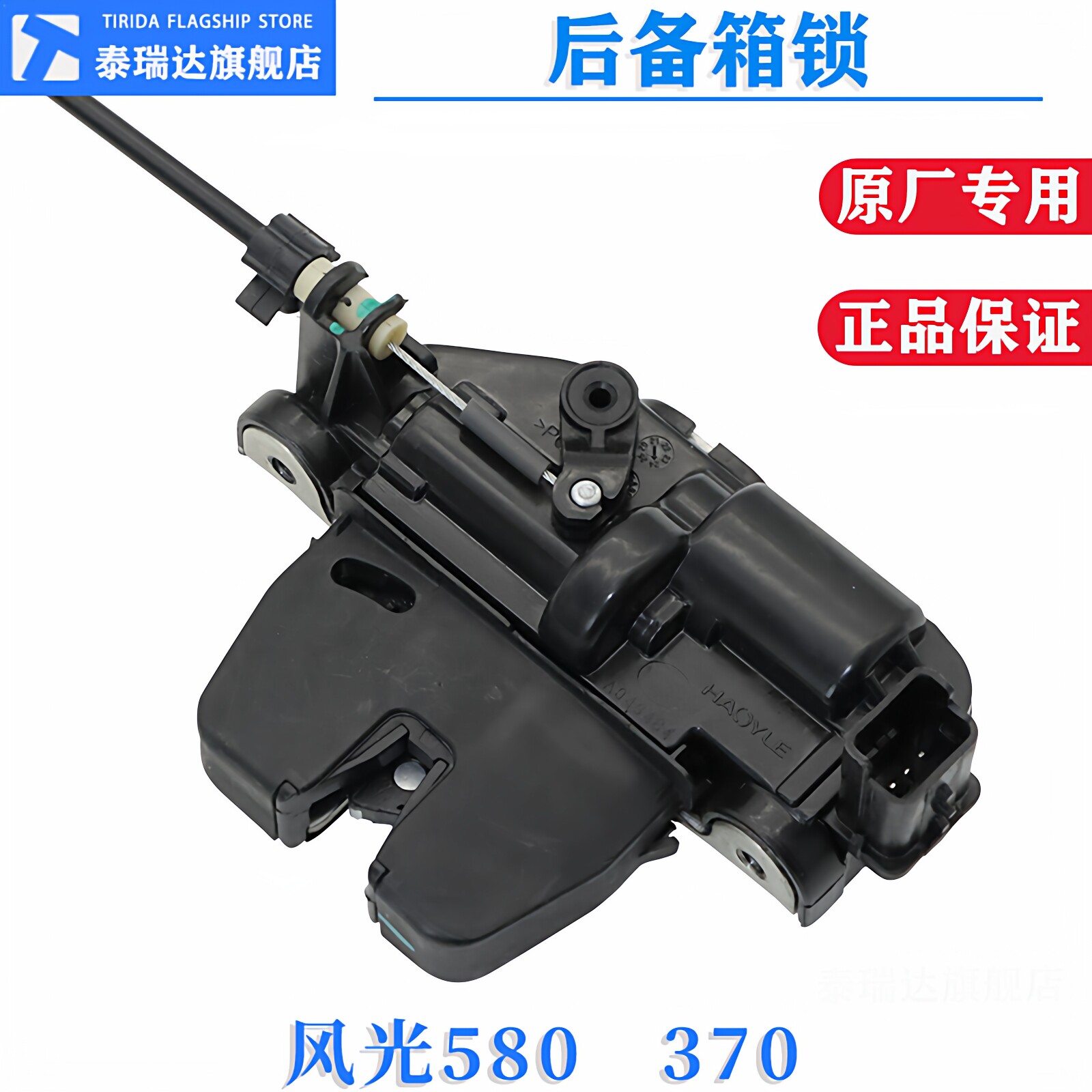 风光580370360后备箱锁尾门锁