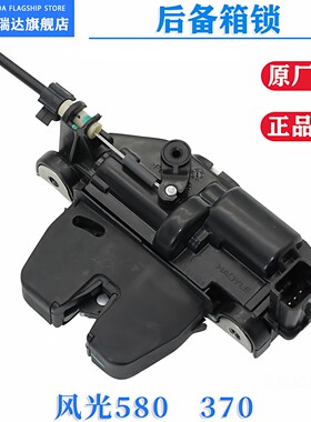 风光580370360后备箱锁尾门锁