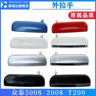 适用众泰2008 T200车门外拉手外扣手外把手开门拉手背门拉手 5008