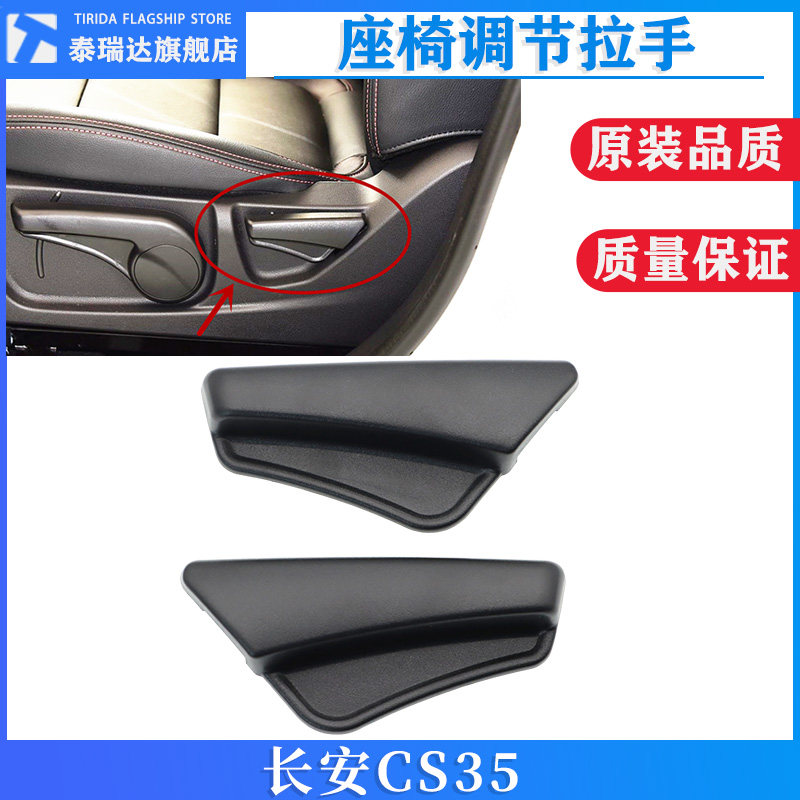 适用于长安CS35座椅调节器调角器扣手调节器手柄把手拉手原装配件
