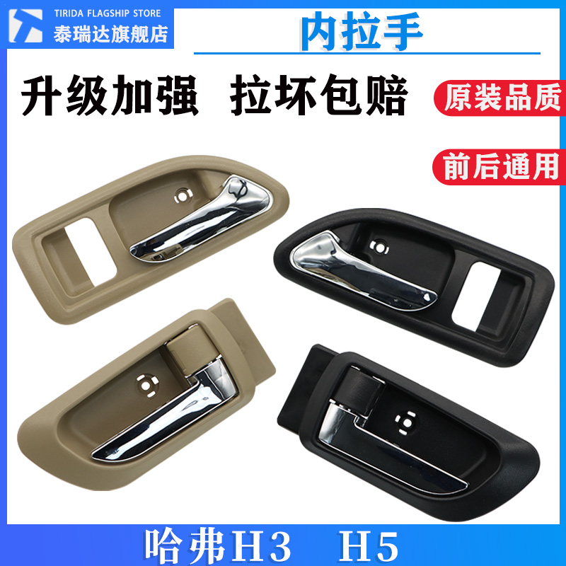 泰瑞达哈弗h5H3门把手内拉手