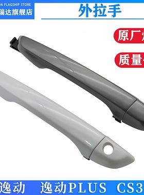 适配长安逸动P35P拉手正厂门拉手新逸动cs35PLUS外拉手车门外把手