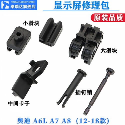 泰瑞达奥迪A6LA7中控显示屏卡扣