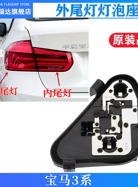 适用宝马3系F30 F35 316 320 328 335尾灯灯座后刹车模块灯泡底座