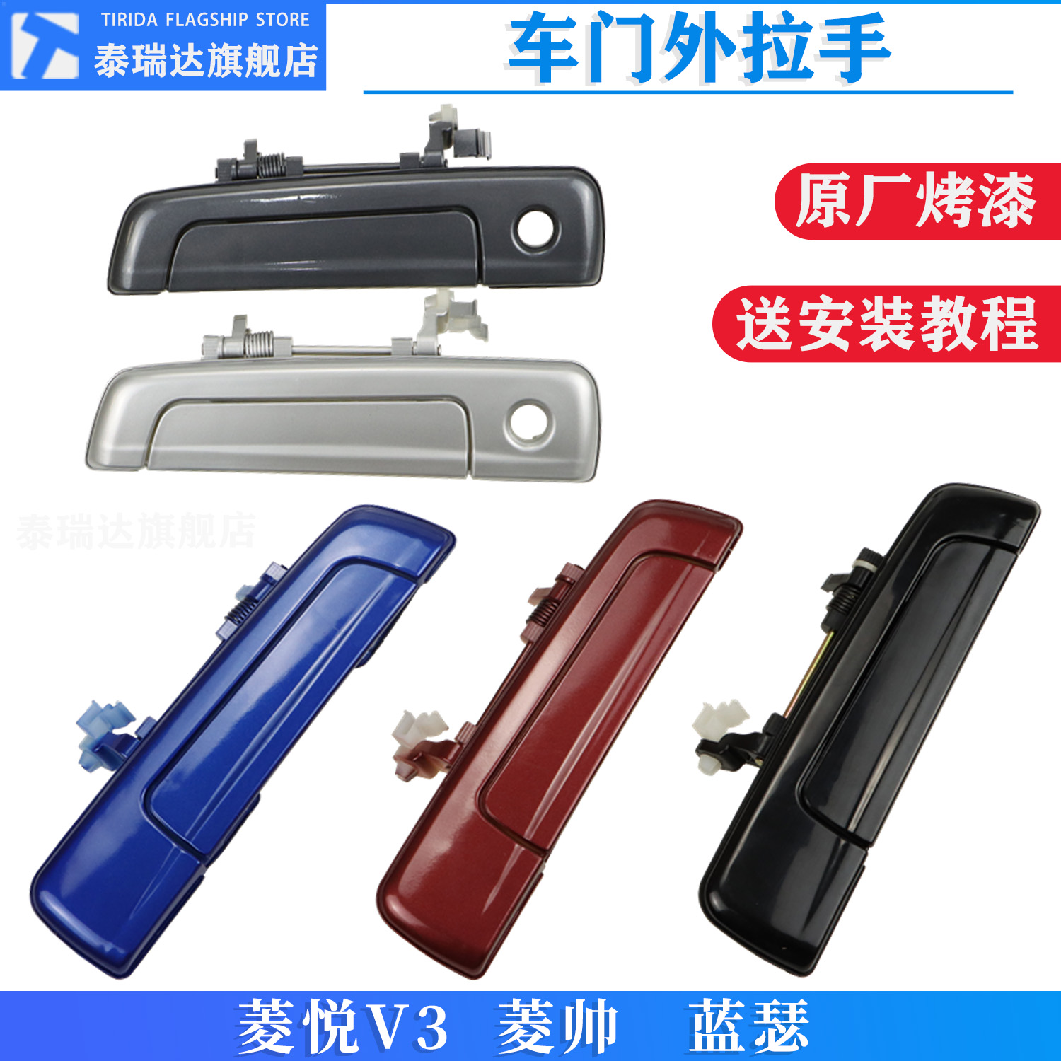 泰瑞达菱悦V3蓝瑟外扣手门把手