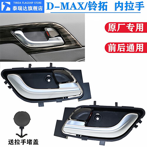 泰瑞达五十铃D-MAX/内扣手内拉手