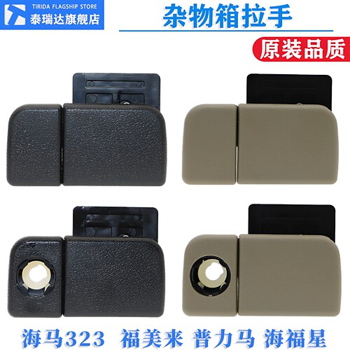 海马福美来普力马杂物箱拉手