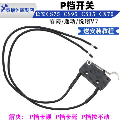 泰瑞达长安CS7595CS15P档开关
