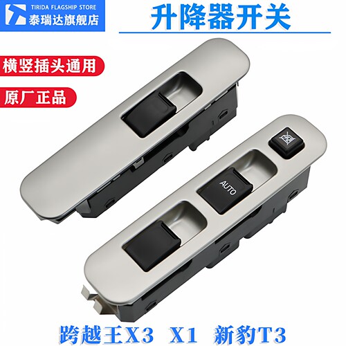 跨越王X3新豹T3玻璃升降器开关