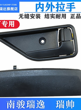 四川现代南骏瑞逸外拉手内门拉手MV11内外把手外开门瑞帅原厂扣手