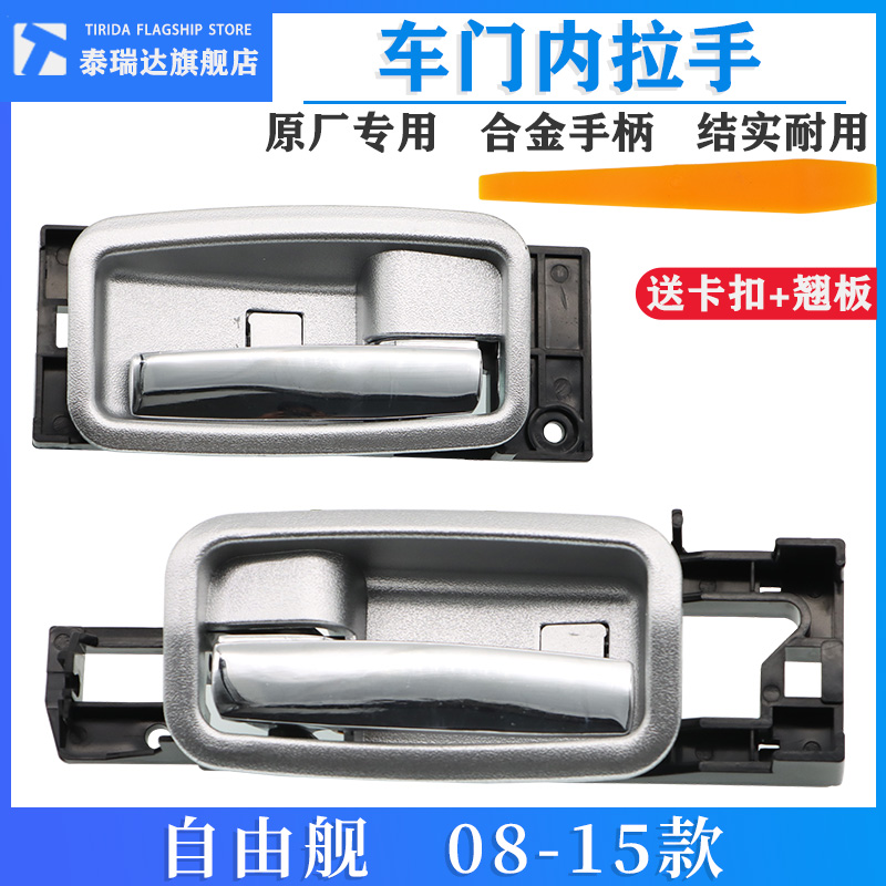 泰瑞达自由舰车门内拉手