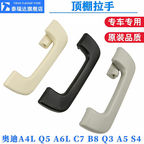 泰瑞达奥迪A4LQ5A6Q3顶棚拉手