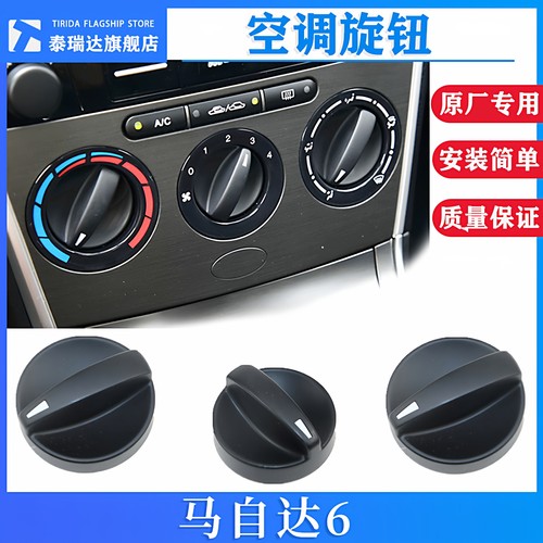 泰瑞达马自达6空调旋钮冷气开关