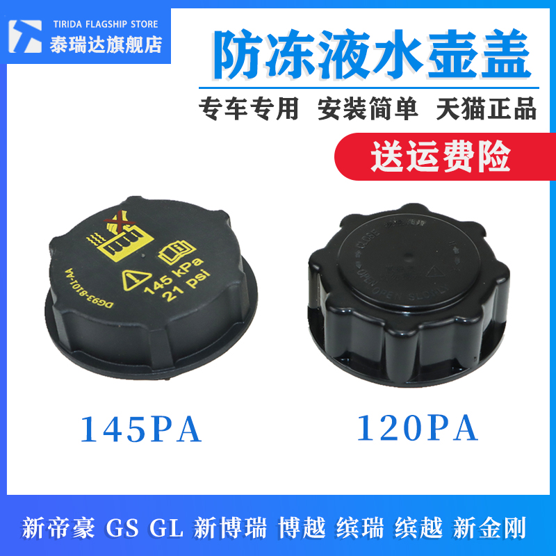 泰瑞达帝豪GSGL博越缤越副水壶盖