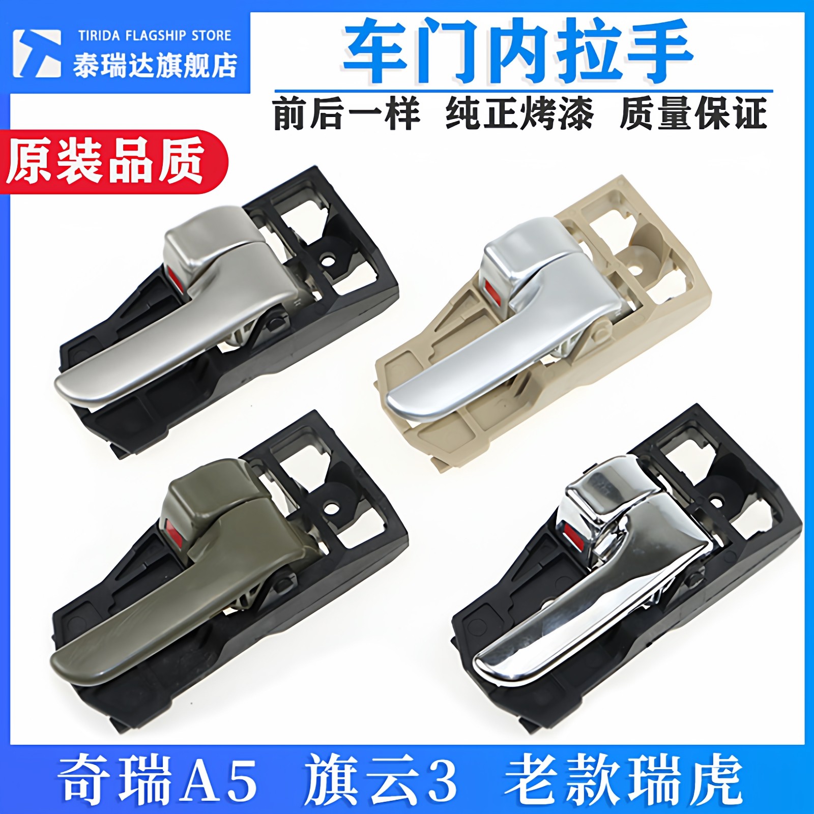 奇瑞A5 旗云3 老款瑞虎内拉手内扣手车门内把手A516内门把手正品