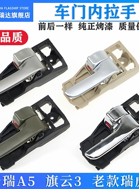 奇瑞A5 旗云3 老款瑞虎内拉手内扣手车门内把手A516内门把手正品