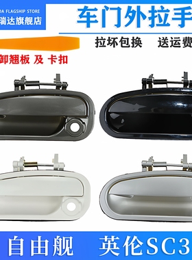 适用于吉利自由舰外拉手英伦SC3车门外把手外扣手开门拉手柄烤漆