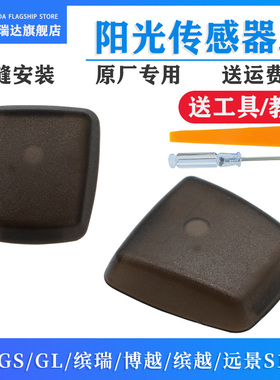 适用吉利帝豪GS GL缤瑞博越缤越远景S1X3阳光传感器罩盖子温度盖