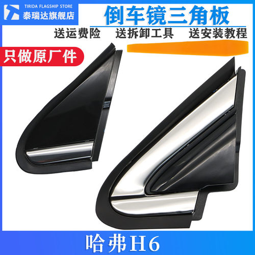 哈弗H6运动版三角板倒车镜外