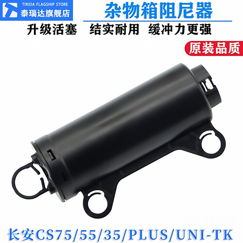 泰瑞达长安CS755535杂物箱阻尼器