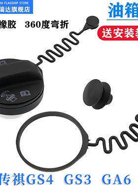 适配广汽传祺GS5GS4GA3GA8GS8GS7油箱内盖拉绳防丢挂绳拉线口盖